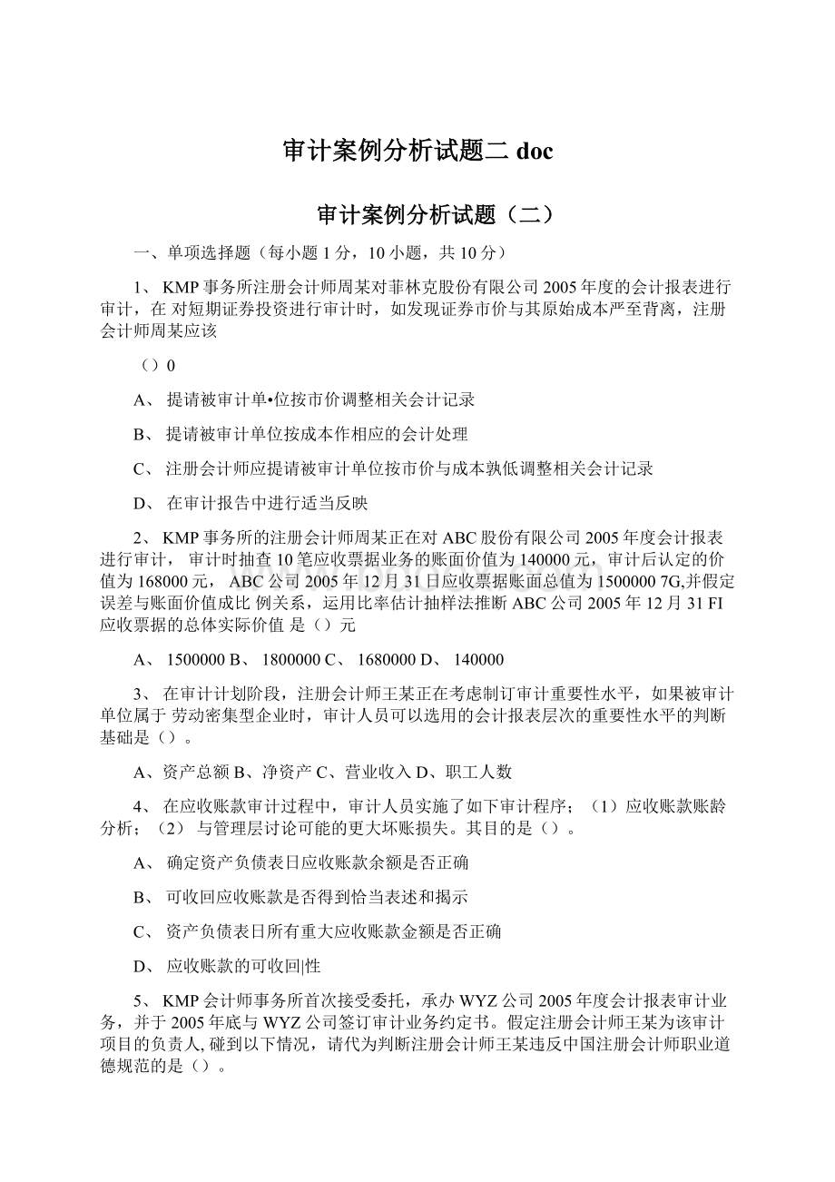 审计案例分析试题二docWord文档格式.docx_第1页