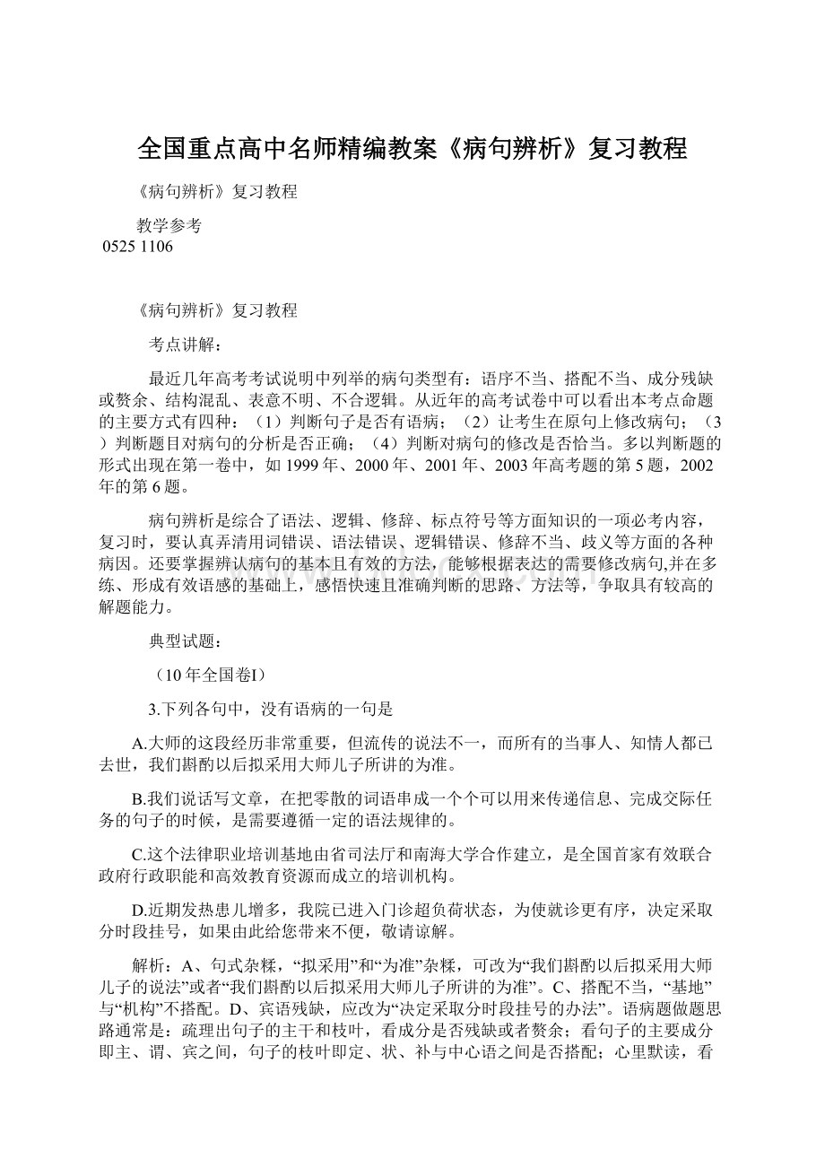 全国重点高中名师精编教案《病句辨析》复习教程.docx