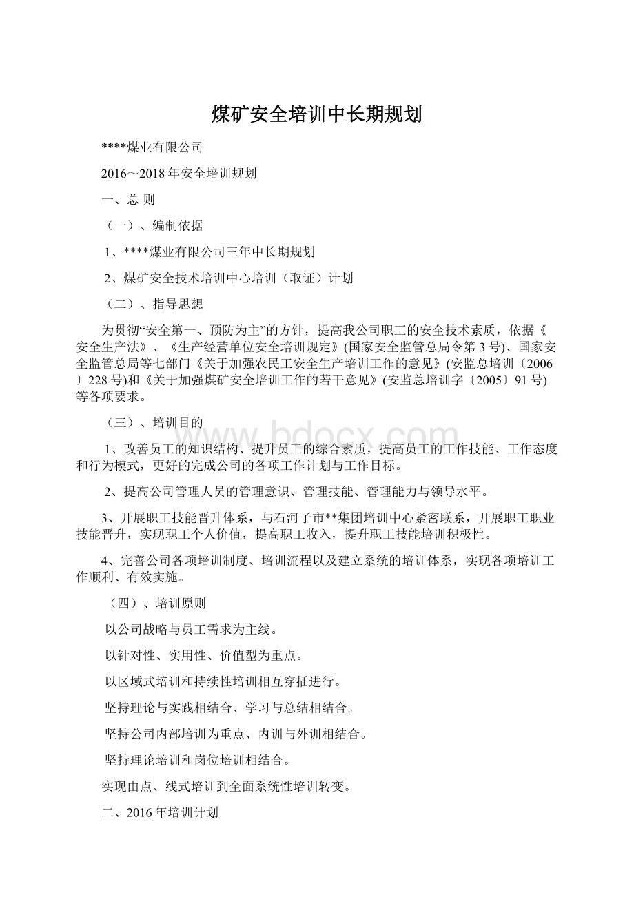 煤矿安全培训中长期规划文档格式.docx