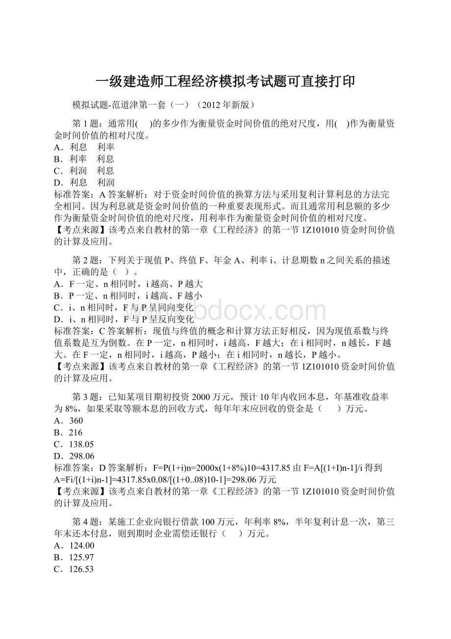 一级建造师工程经济模拟考试题可直接打印.docx