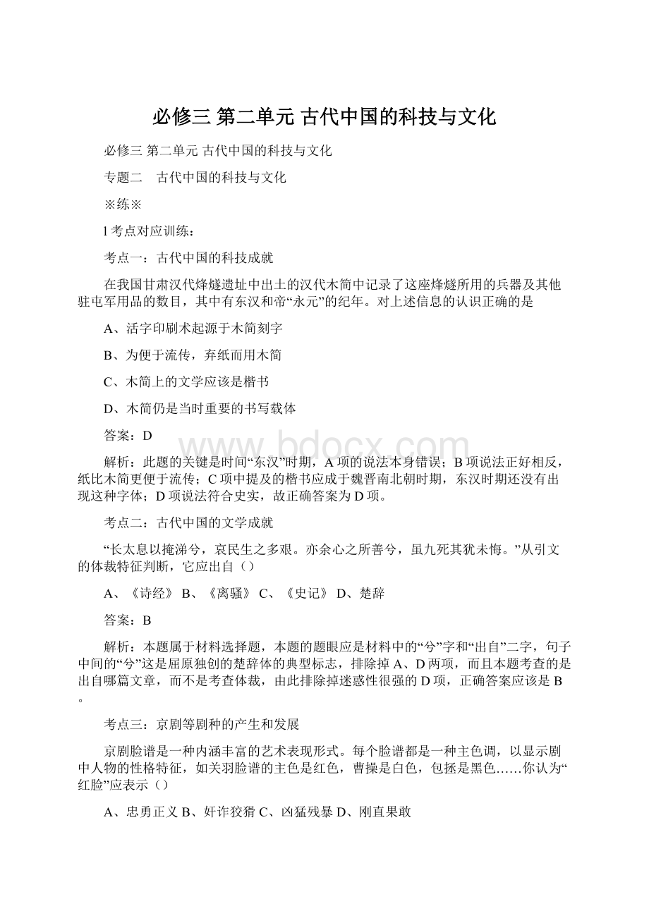 必修三 第二单元 古代中国的科技与文化Word格式文档下载.docx