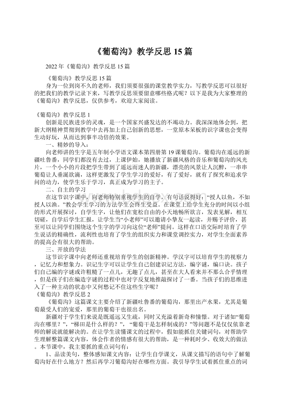 《葡萄沟》教学反思15篇.docx