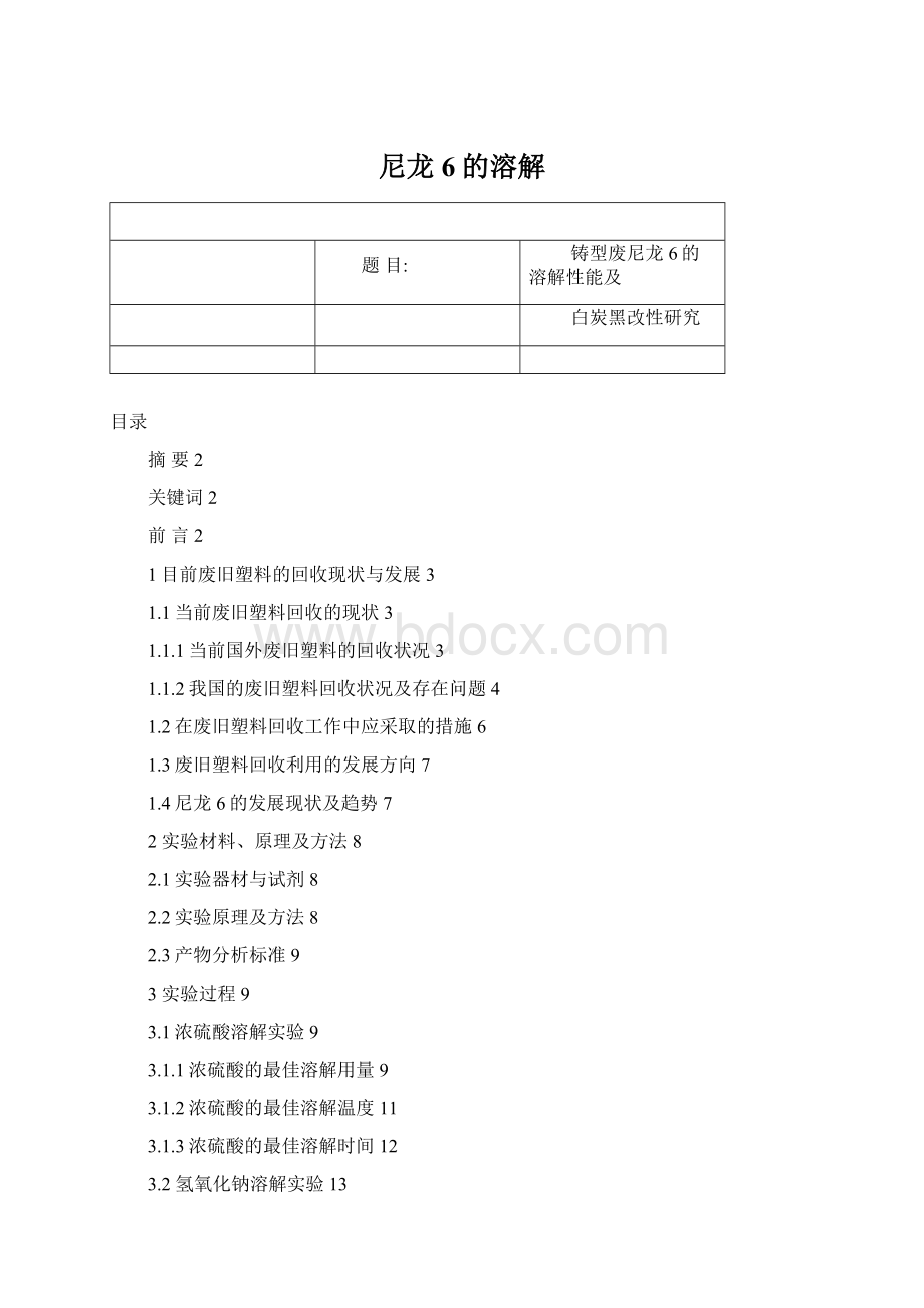 尼龙6的溶解文档格式.docx