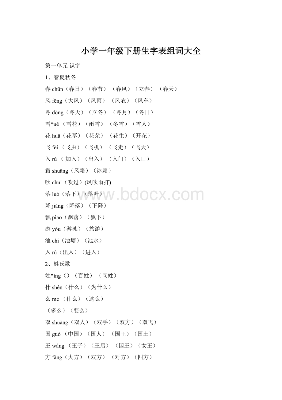 小学一年级下册生字表组词大全.docx