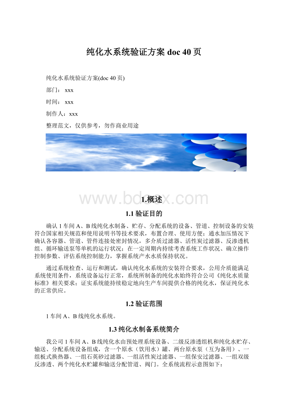 纯化水系统验证方案doc 40页.docx