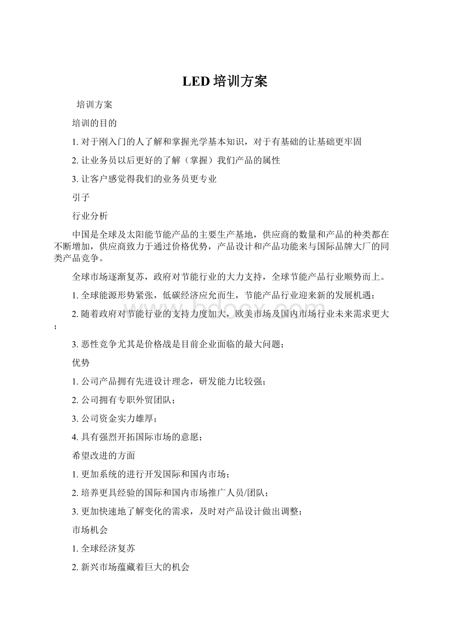 LED培训方案Word格式文档下载.docx_第1页