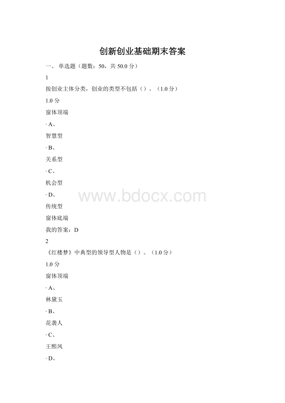 创新创业基础期末答案Word格式文档下载.docx