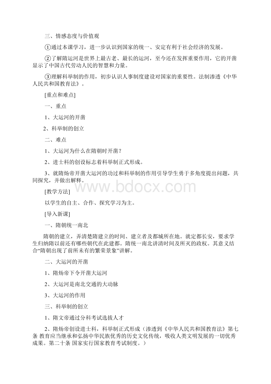 岳麓版七年级历史下册教学设计法制渗透文档格式.docx_第2页