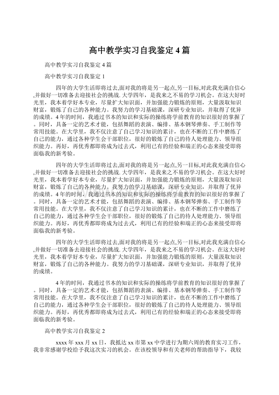 高中教学实习自我鉴定4篇Word文档格式.docx