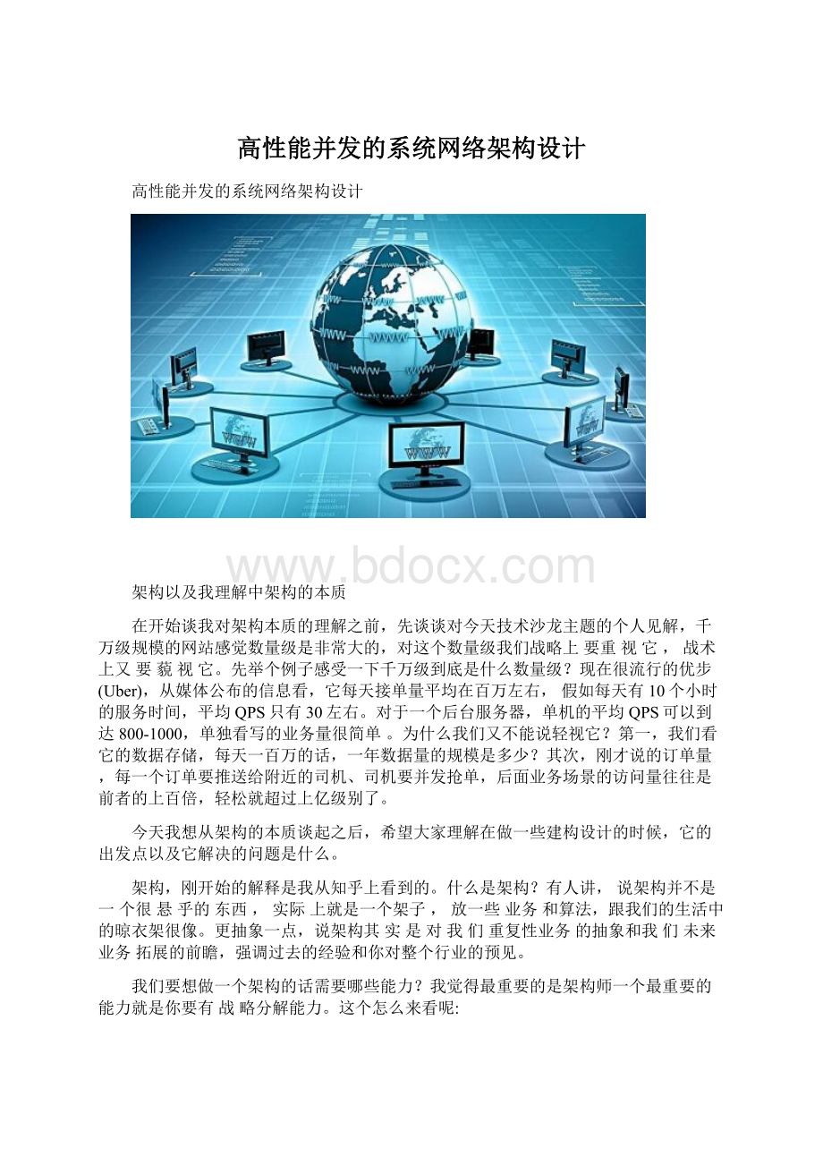 高性能并发的系统网络架构设计Word格式.docx_第1页