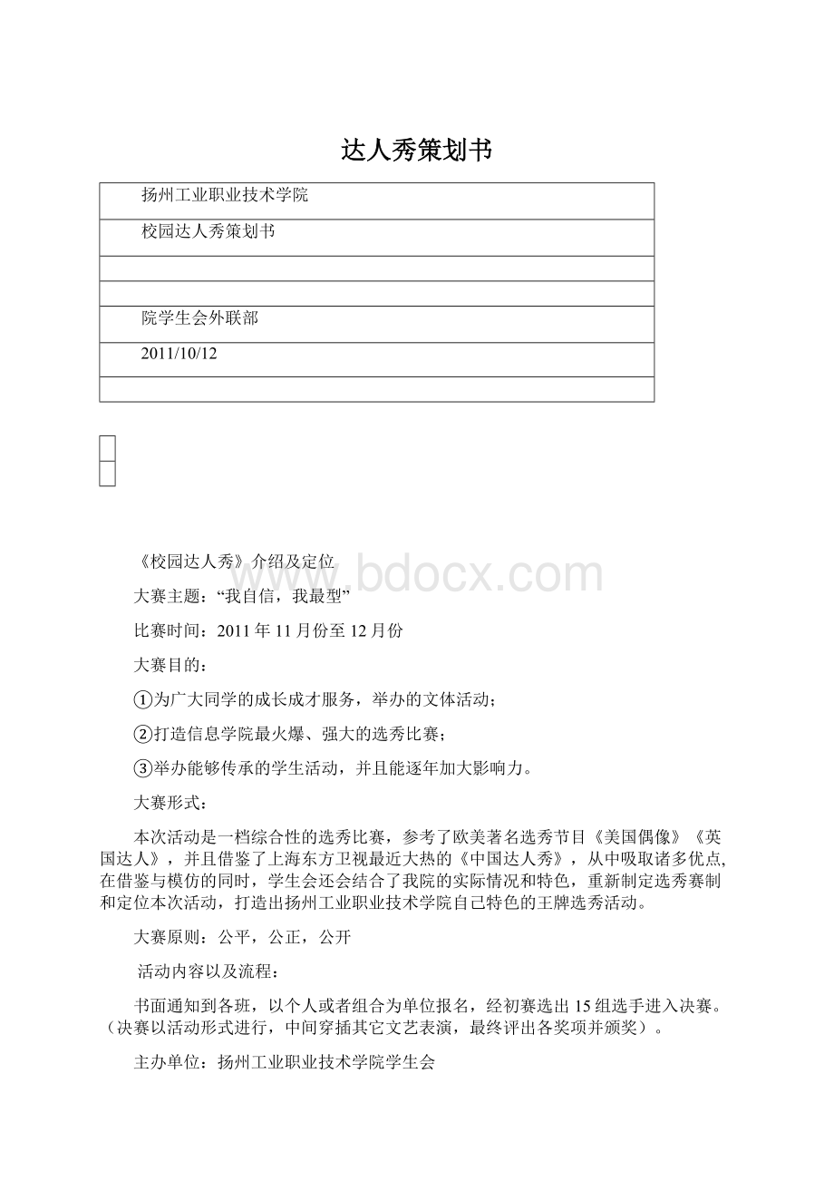 达人秀策划书.docx_第1页