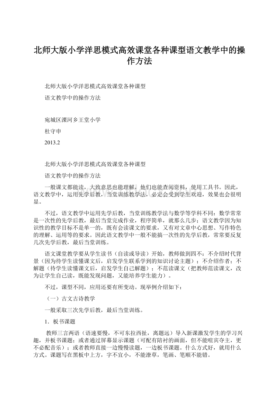 北师大版小学洋思模式高效课堂各种课型语文教学中的操作方法Word文档下载推荐.docx_第1页