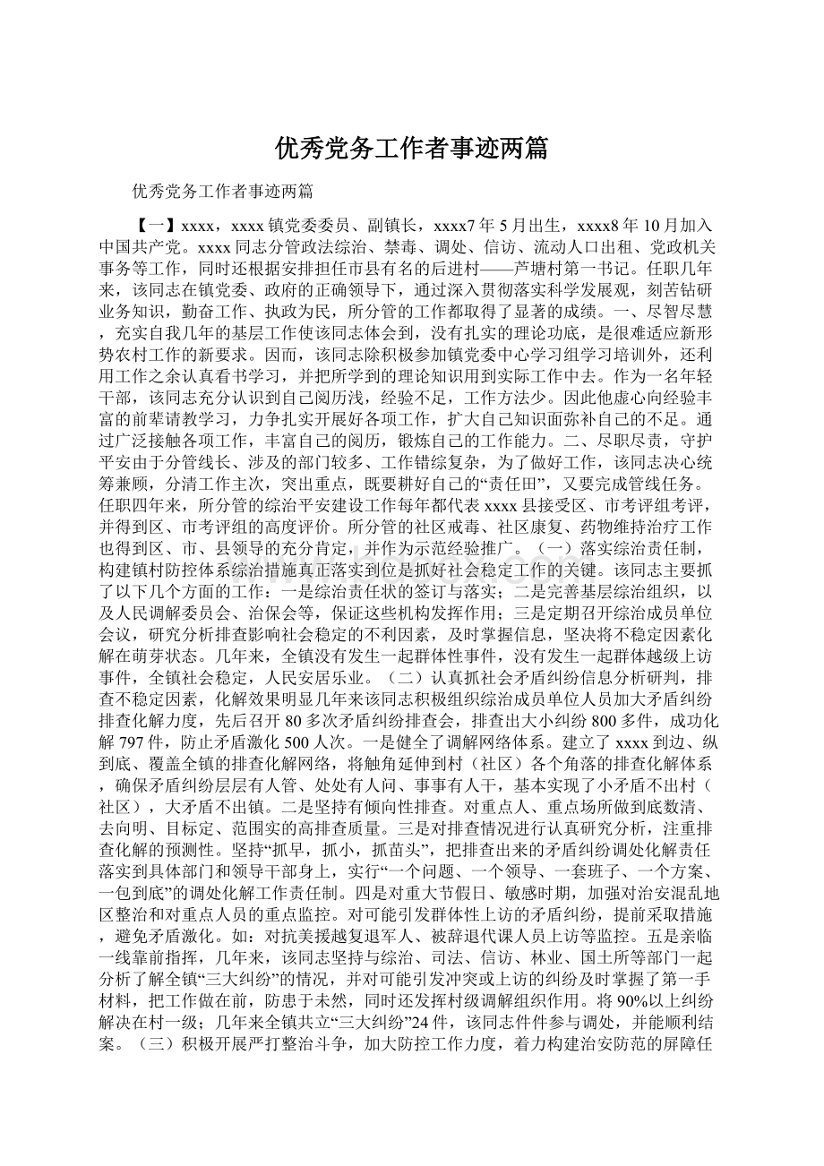 优秀党务工作者事迹两篇.docx