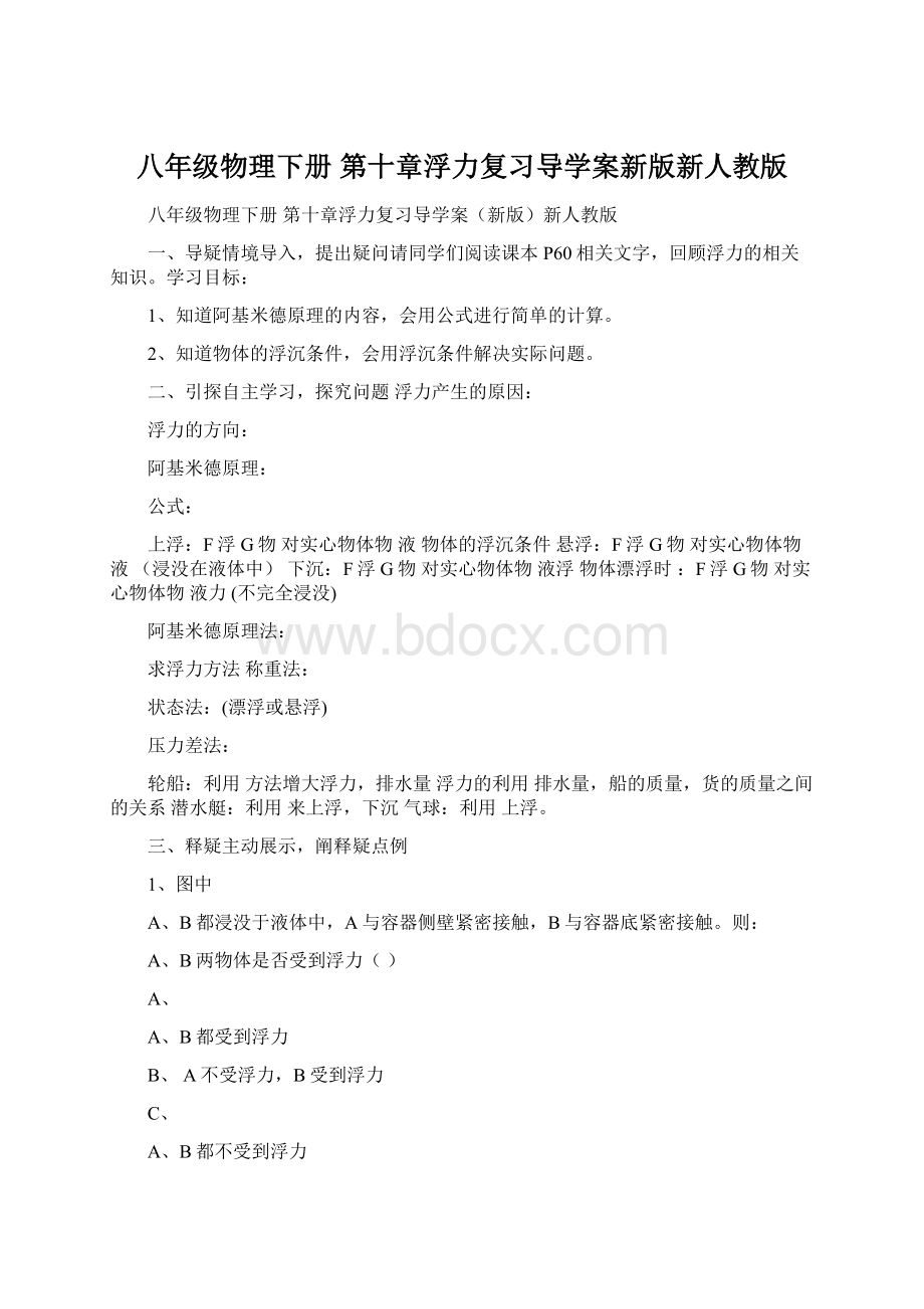 八年级物理下册 第十章浮力复习导学案新版新人教版Word格式.docx_第1页