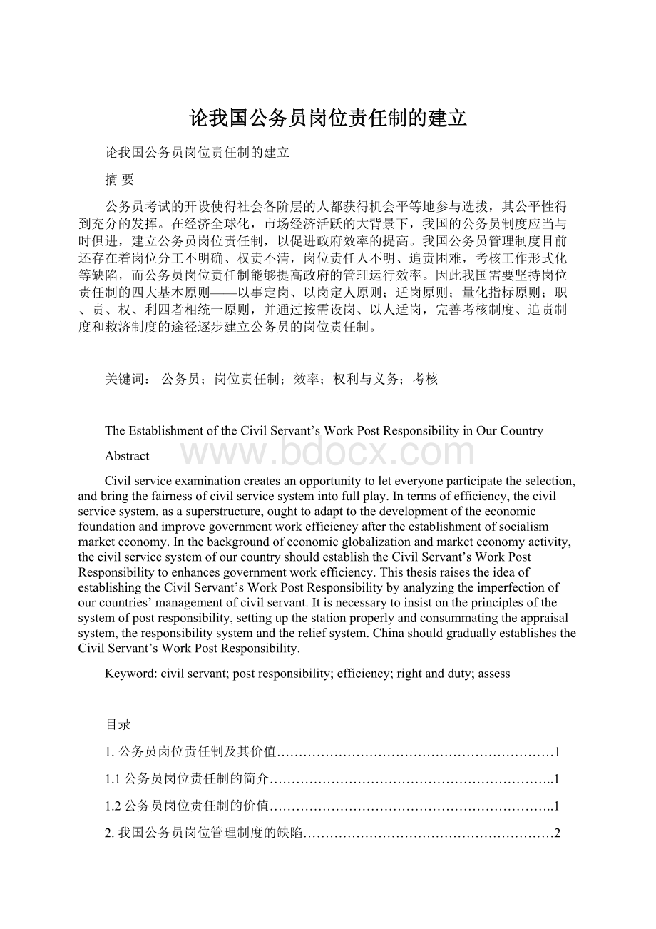 论我国公务员岗位责任制的建立.docx_第1页