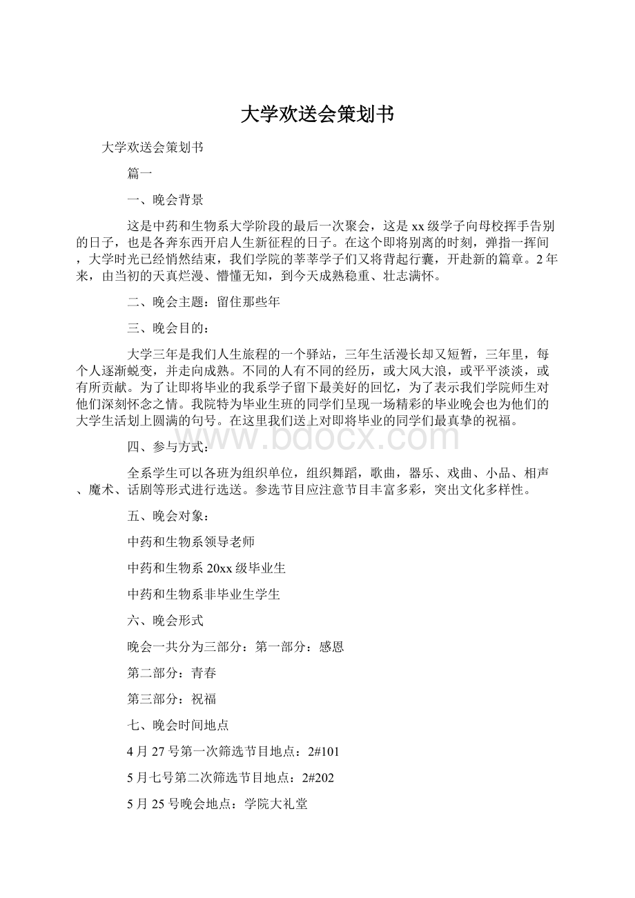 大学欢送会策划书.docx_第1页