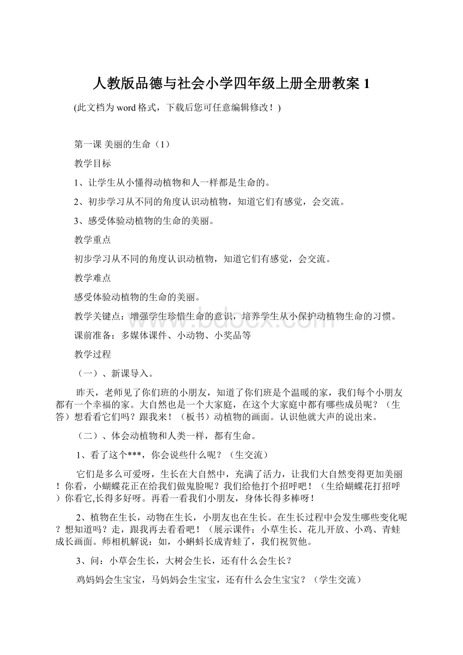 人教版品德与社会小学四年级上册全册教案1.docx_第1页