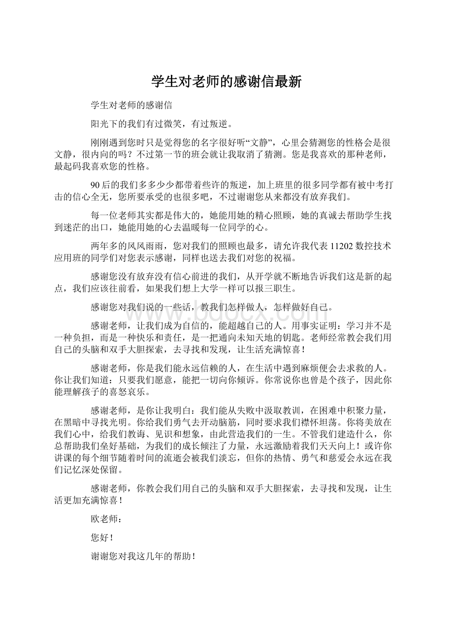 学生对老师的感谢信最新文档格式.docx_第1页