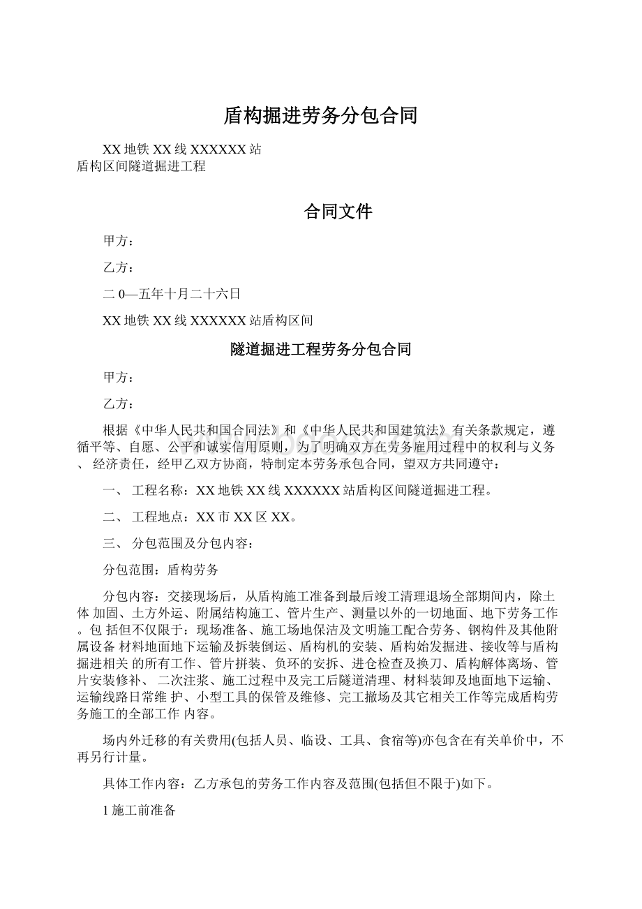 盾构掘进劳务分包合同Word文档下载推荐.docx_第1页