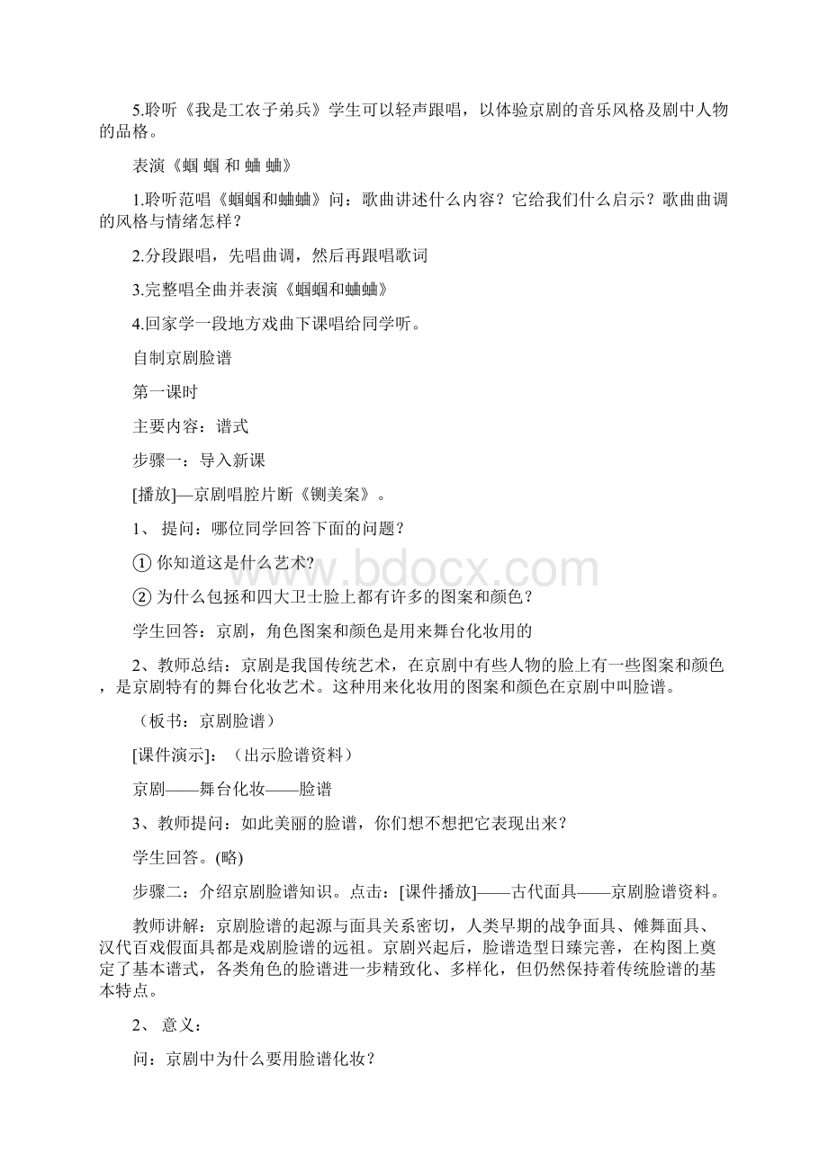 人教版小学五年级下册音乐教案第六课京韵.docx_第2页