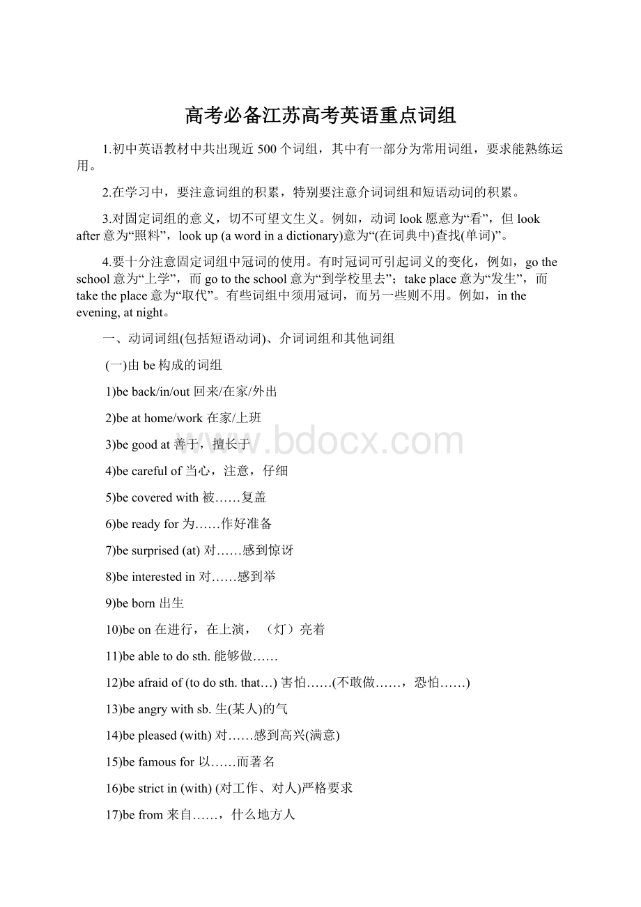 高考必备江苏高考英语重点词组文档格式.docx_第1页