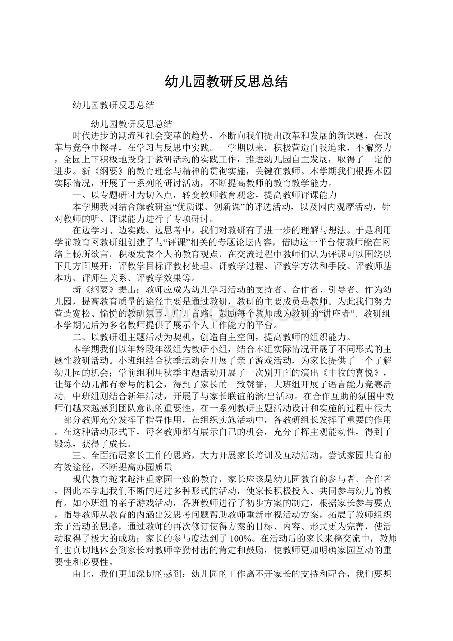 幼儿园教研反思总结Word格式文档下载.docx