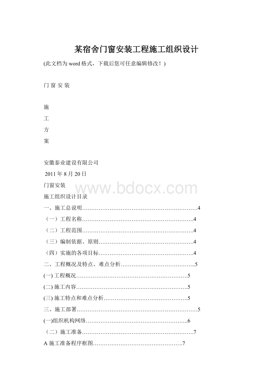 某宿舍门窗安装工程施工组织设计Word格式文档下载.docx_第1页