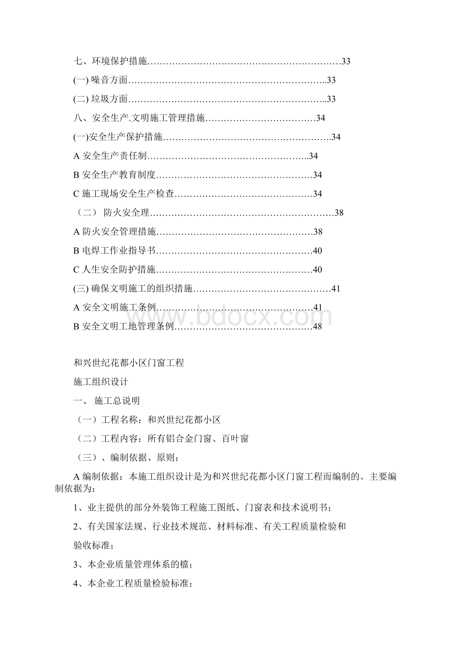 某宿舍门窗安装工程施工组织设计.docx_第3页