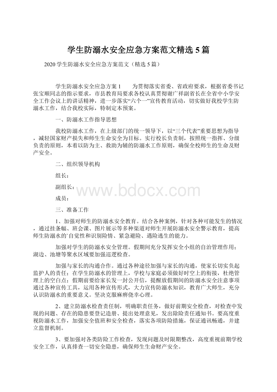 学生防溺水安全应急方案范文精选5篇.docx_第1页