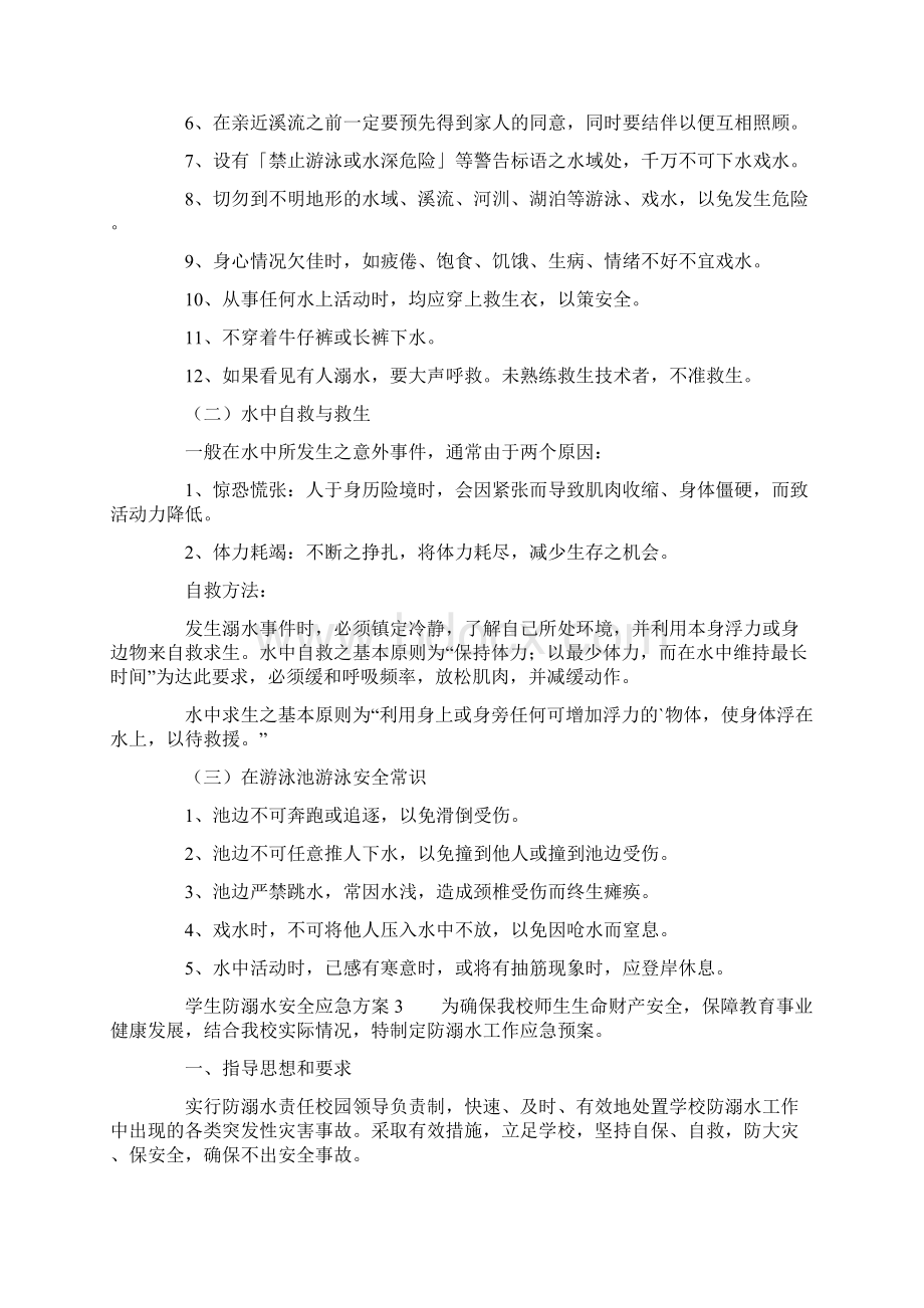 学生防溺水安全应急方案范文精选5篇.docx_第3页