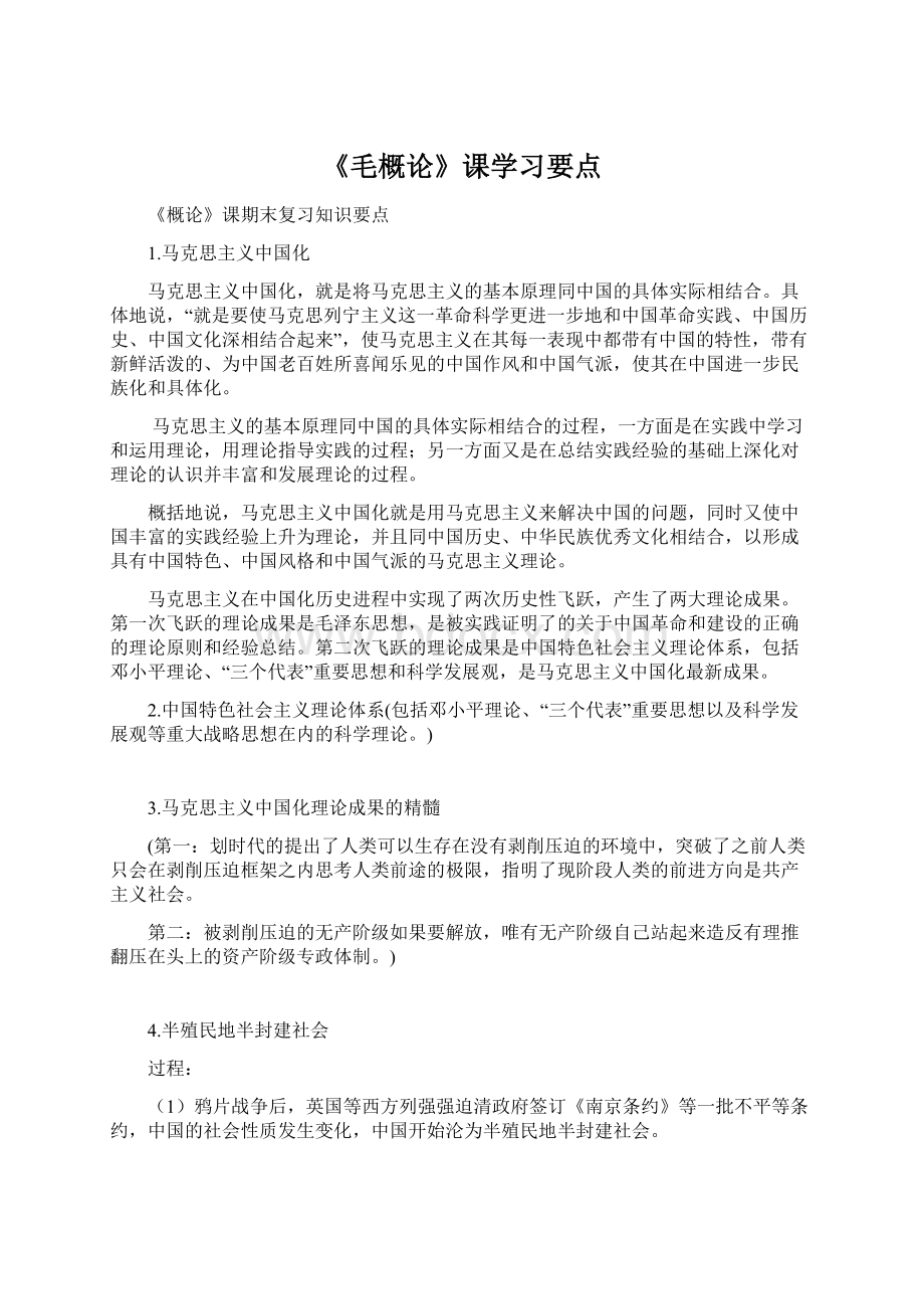 《毛概论》课学习要点.docx_第1页