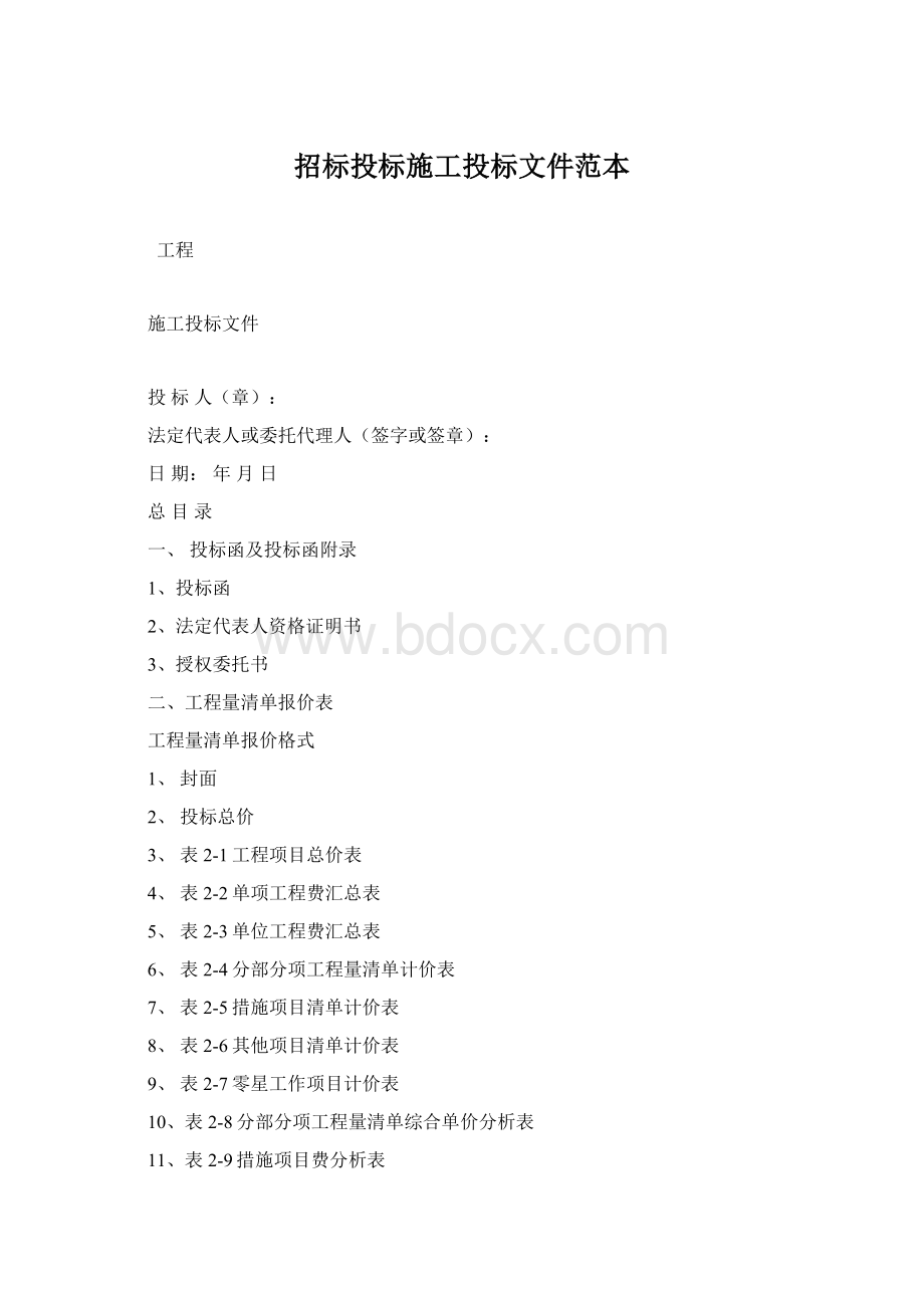 招标投标施工投标文件范本Word文档下载推荐.docx_第1页