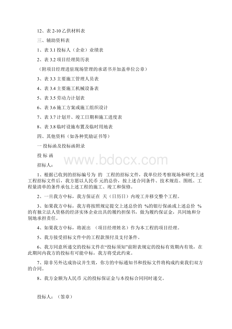 招标投标施工投标文件范本Word文档下载推荐.docx_第2页