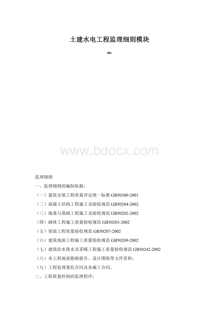 土建水电工程监理细则模块Word格式.docx