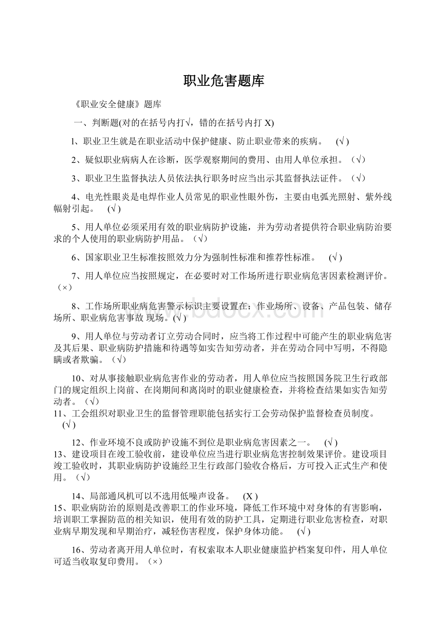 职业危害题库Word文档格式.docx_第1页