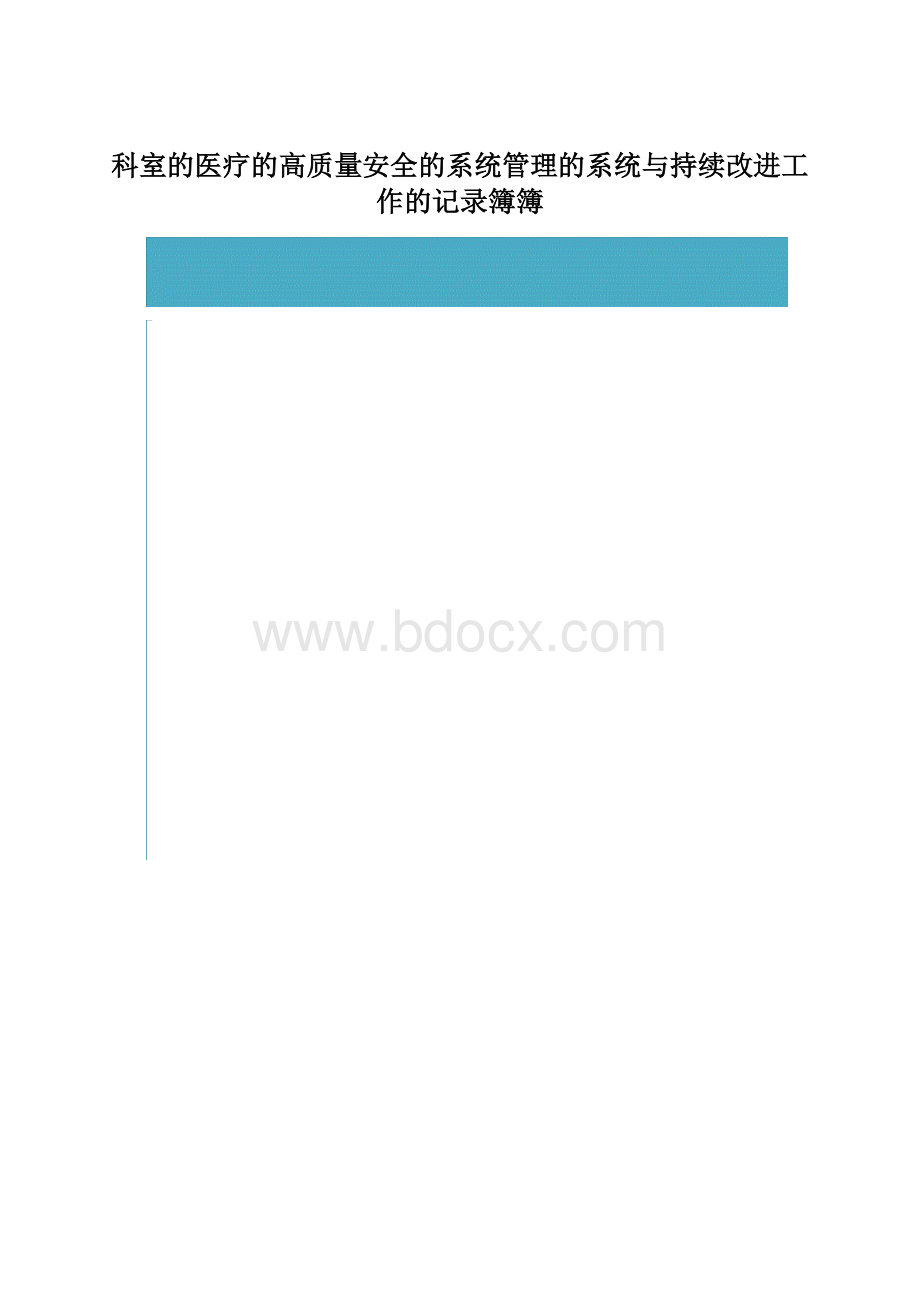 科室的医疗的高质量安全的系统管理的系统与持续改进工作的记录簿簿.docx