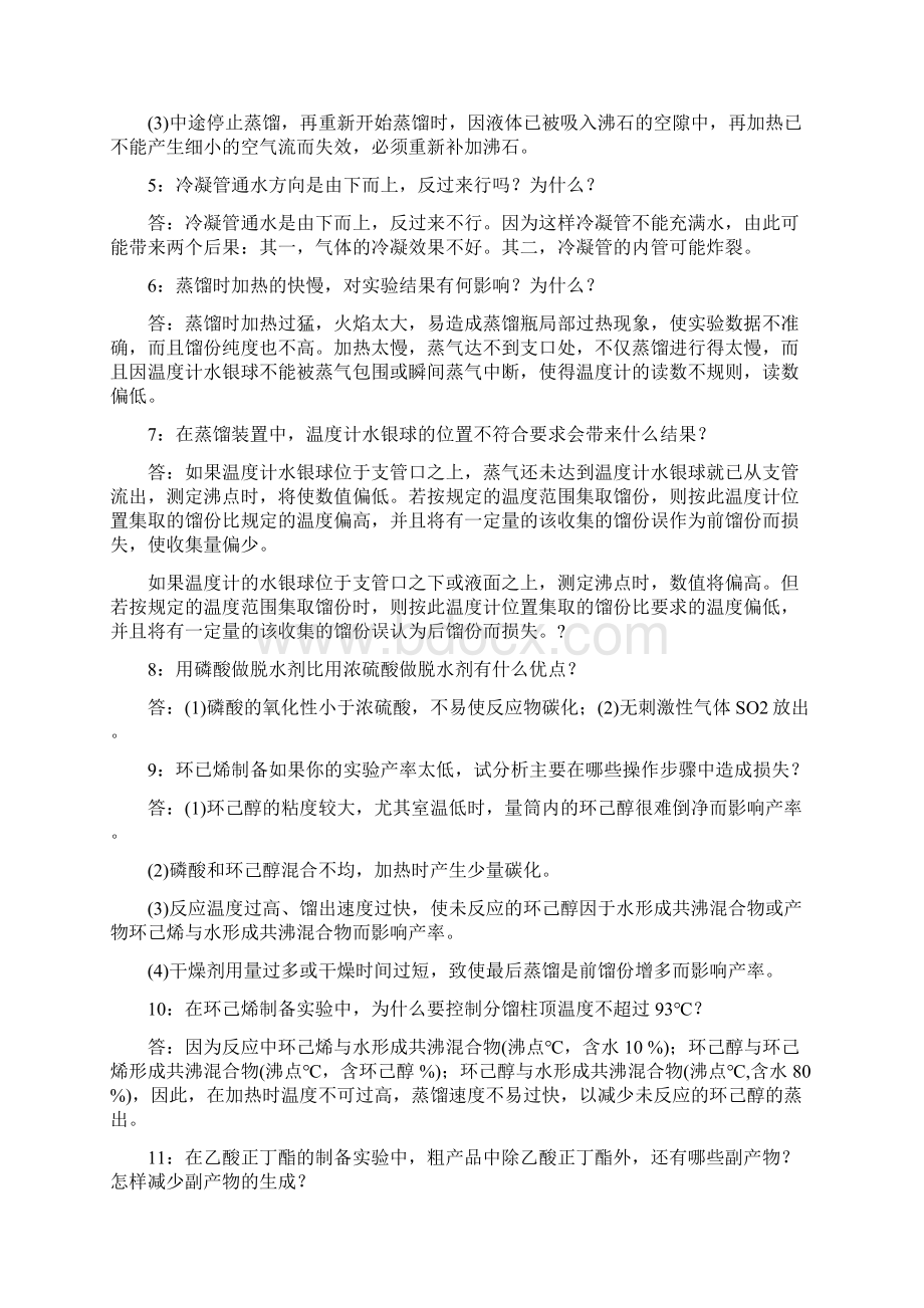 有机化学实验习题及解答.docx_第2页