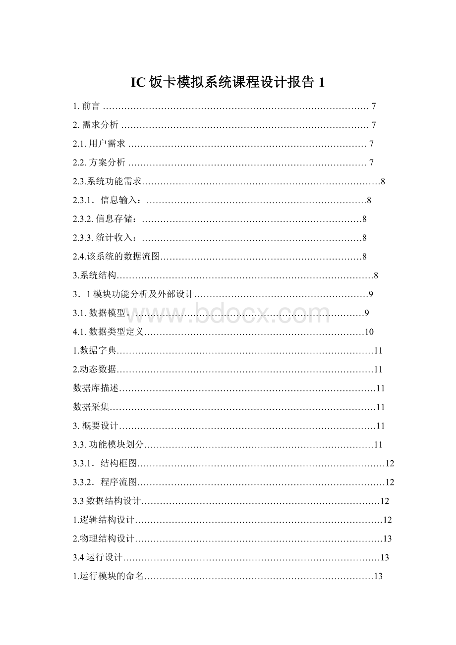 IC饭卡模拟系统课程设计报告1Word文档格式.docx