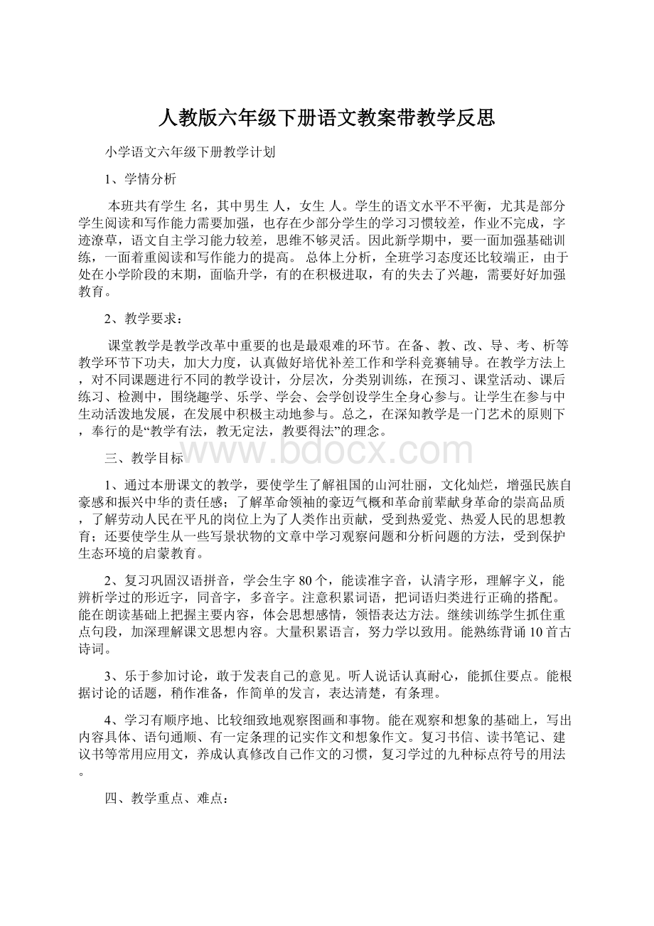 人教版六年级下册语文教案带教学反思.docx