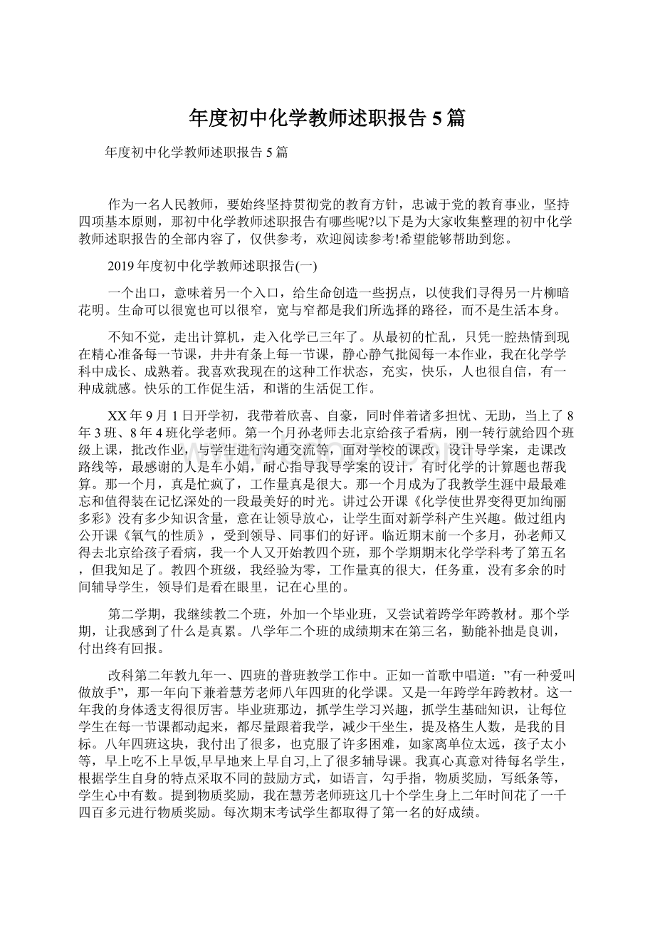 年度初中化学教师述职报告5篇Word格式.docx_第1页