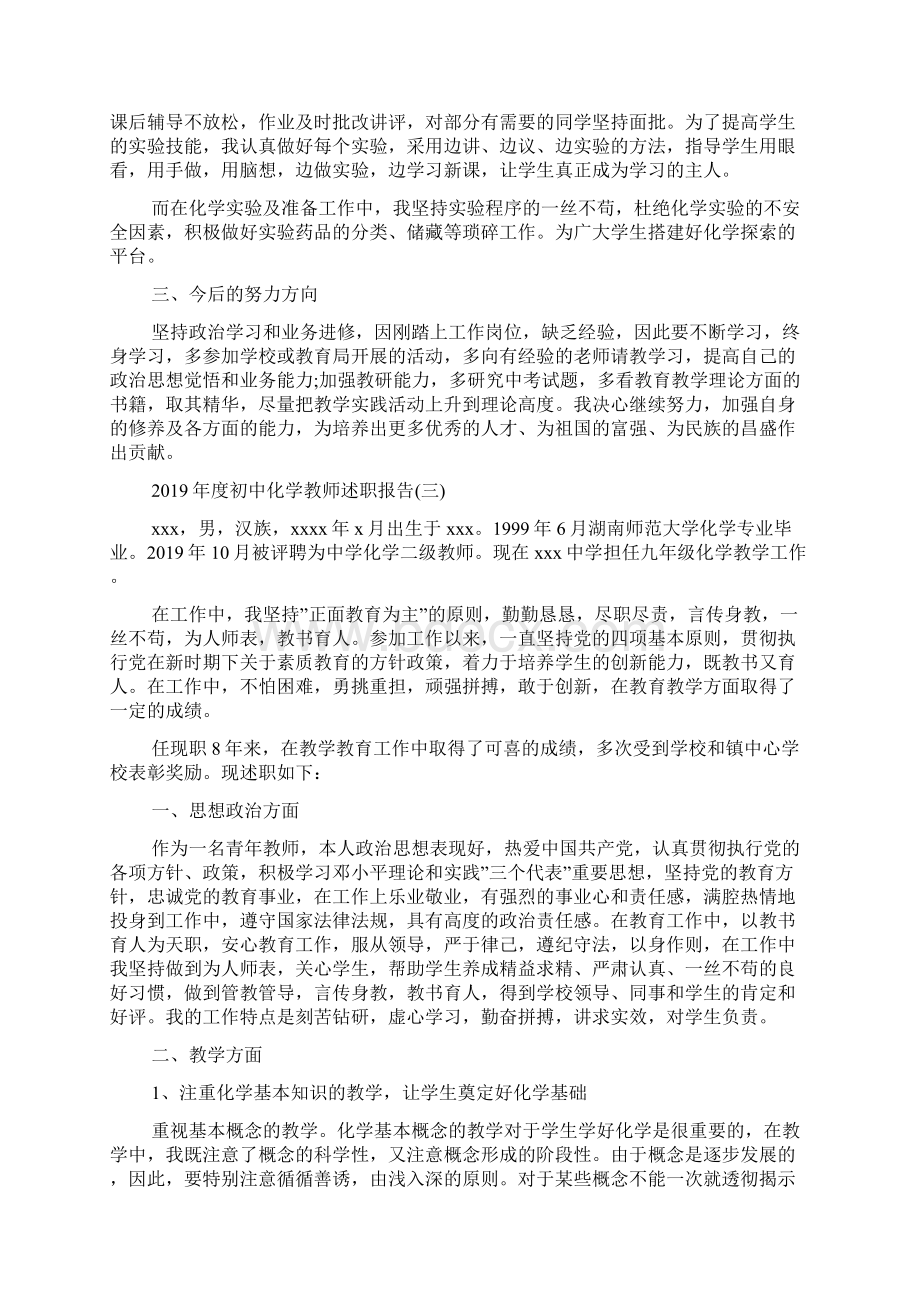 年度初中化学教师述职报告5篇Word格式.docx_第3页