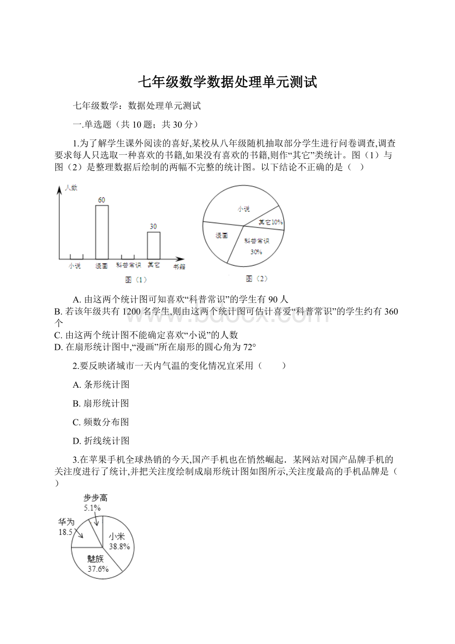 七年级数学数据处理单元测试Word下载.docx