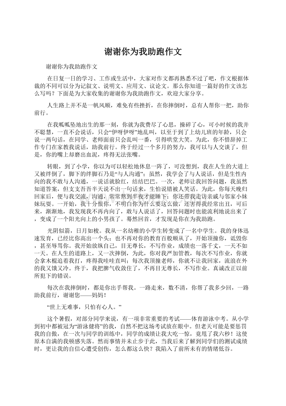 谢谢你为我助跑作文Word文档格式.docx_第1页