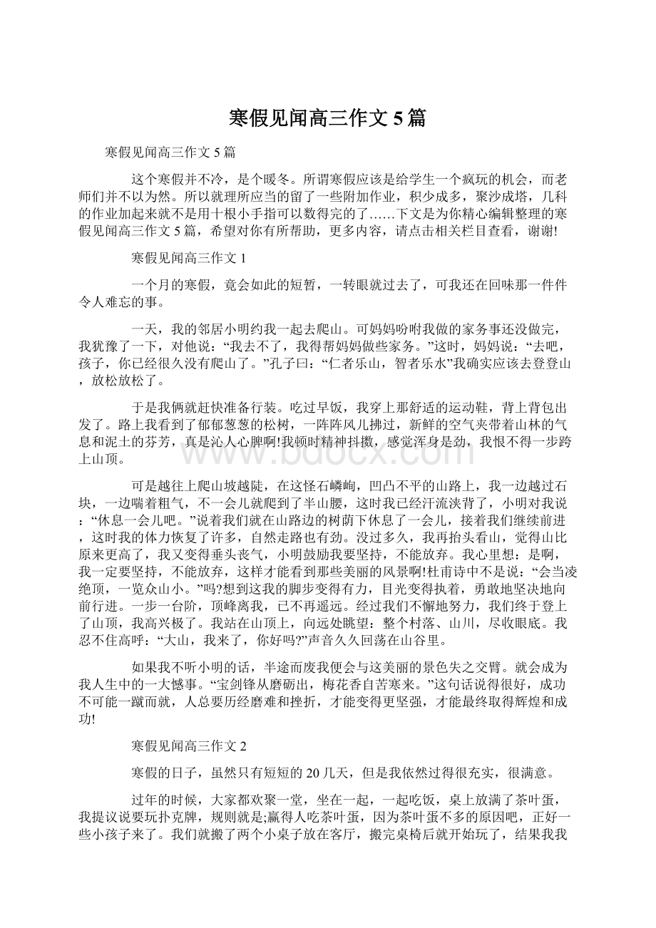 寒假见闻高三作文5篇Word文档格式.docx_第1页