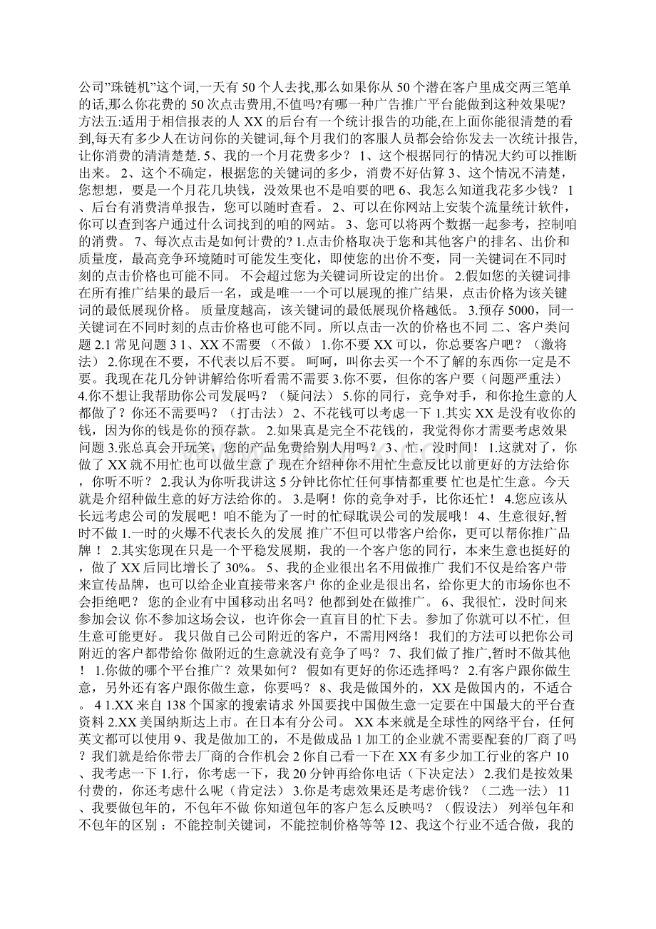 百度推广开场白话术500字Word文件下载.docx_第3页