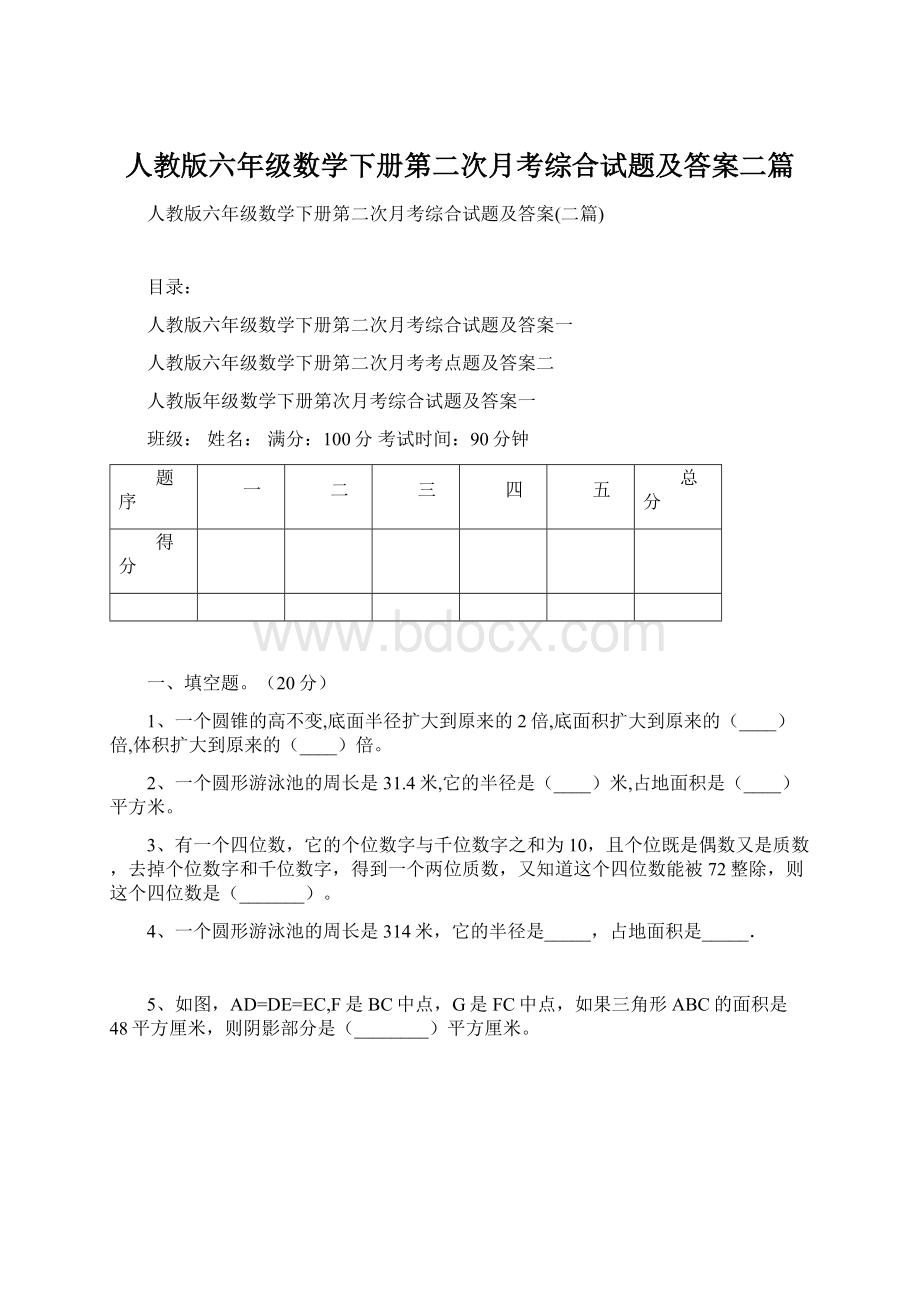 人教版六年级数学下册第二次月考综合试题及答案二篇文档格式.docx