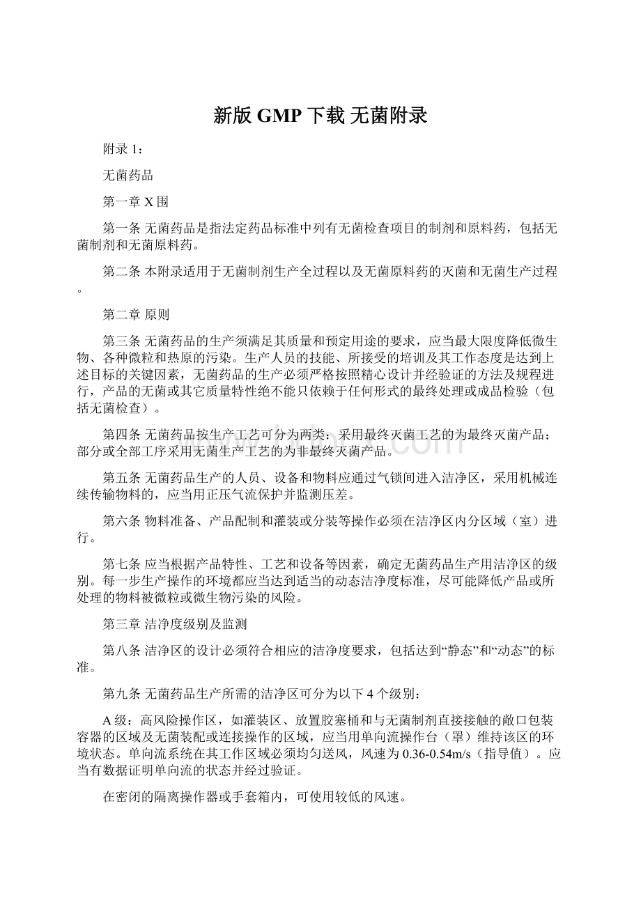 新版GMP下载 无菌附录Word格式文档下载.docx_第1页