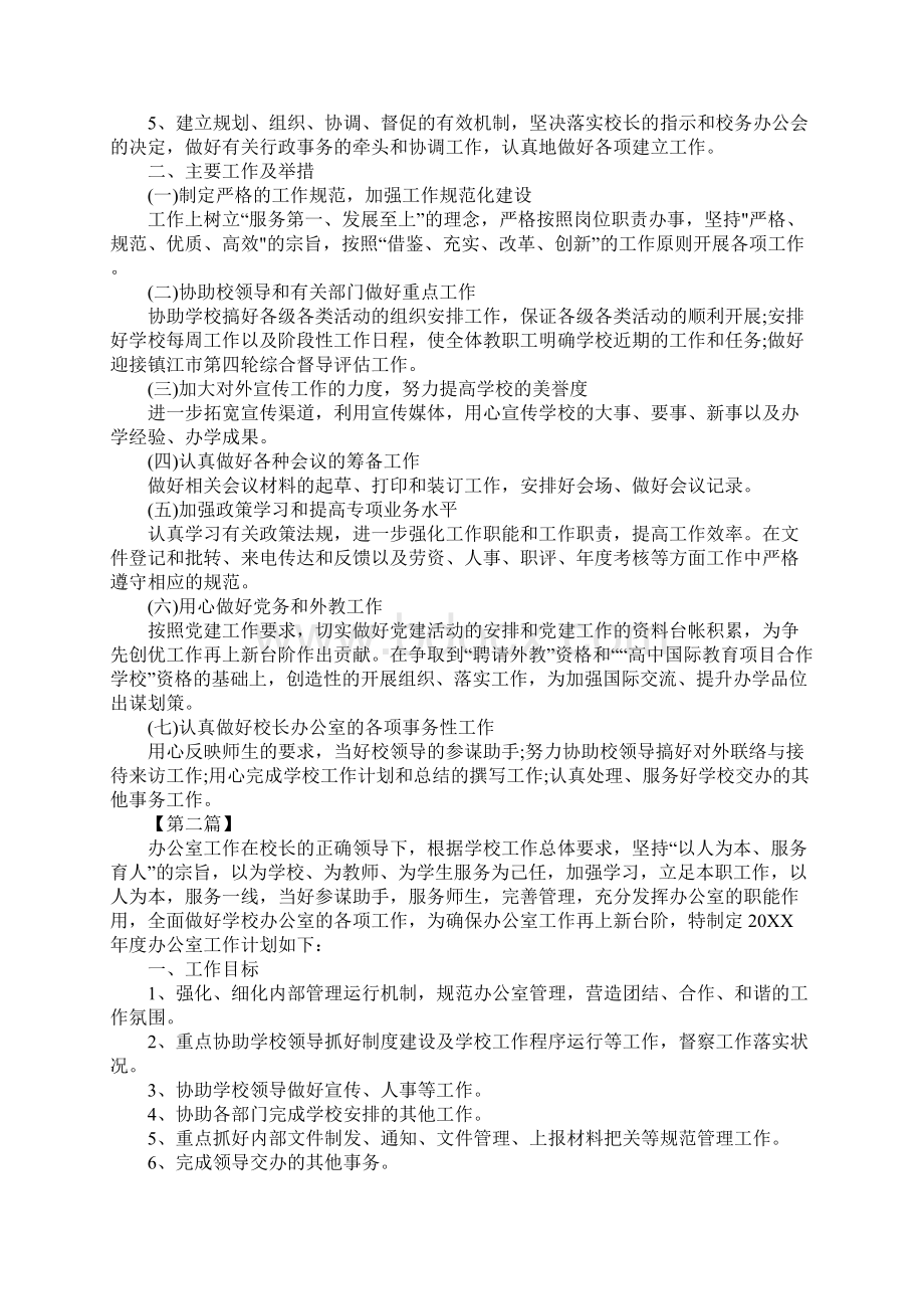 学校办公室主任工作计划七篇Word文档下载推荐.docx_第2页