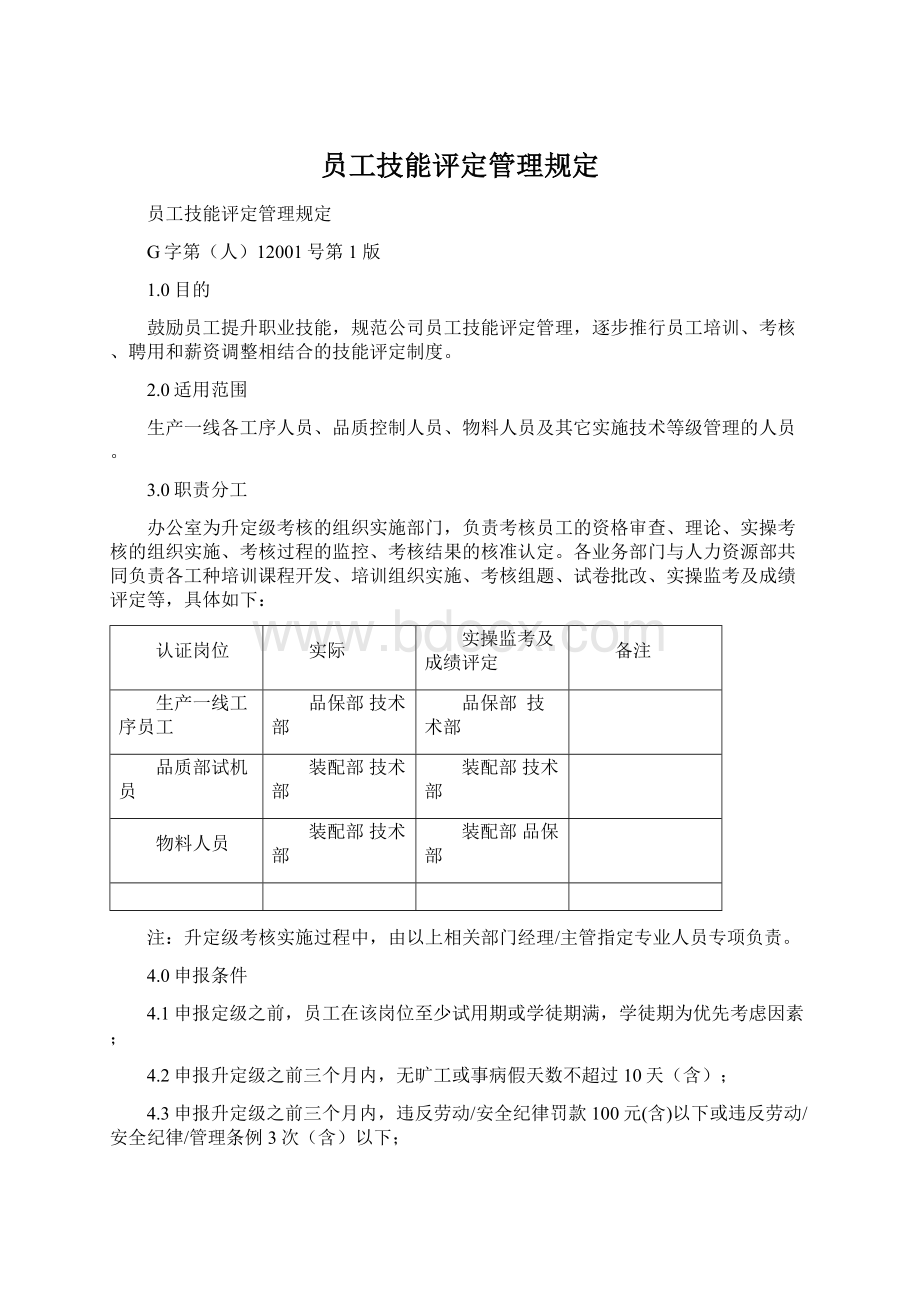 员工技能评定管理规定文档格式.docx