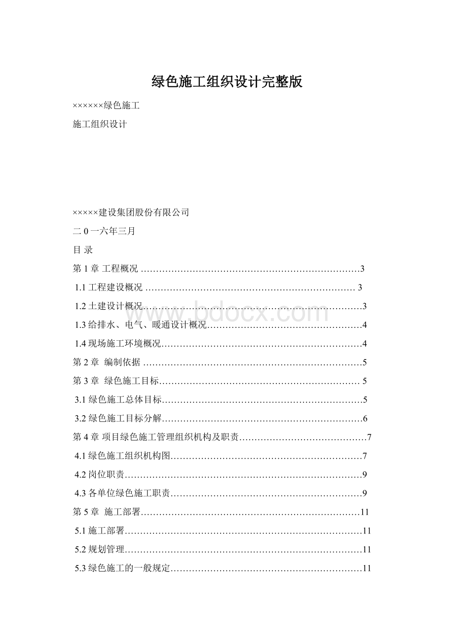 绿色施工组织设计完整版Word下载.docx